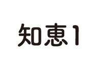 知恵1