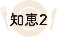 知恵2