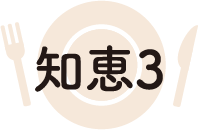 知恵3