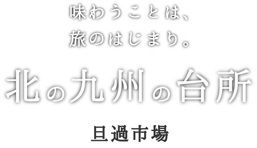 味わうことは旅のはじまり 北の九州の台所 提供 北九州市 エールマーケット Yahoo Japan