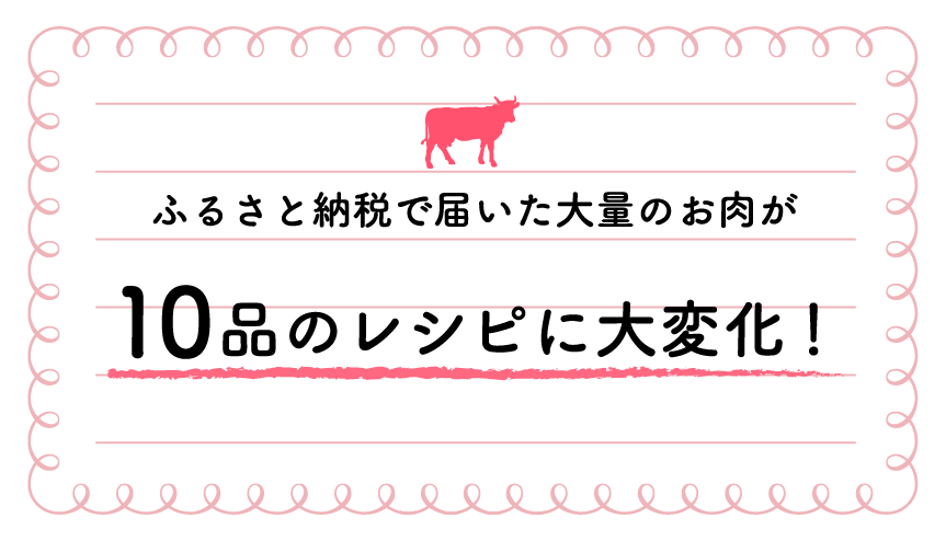 ふるさと納税で届いた大量のお肉が10品のレシピに大変化 エールマーケット Yahoo Japan