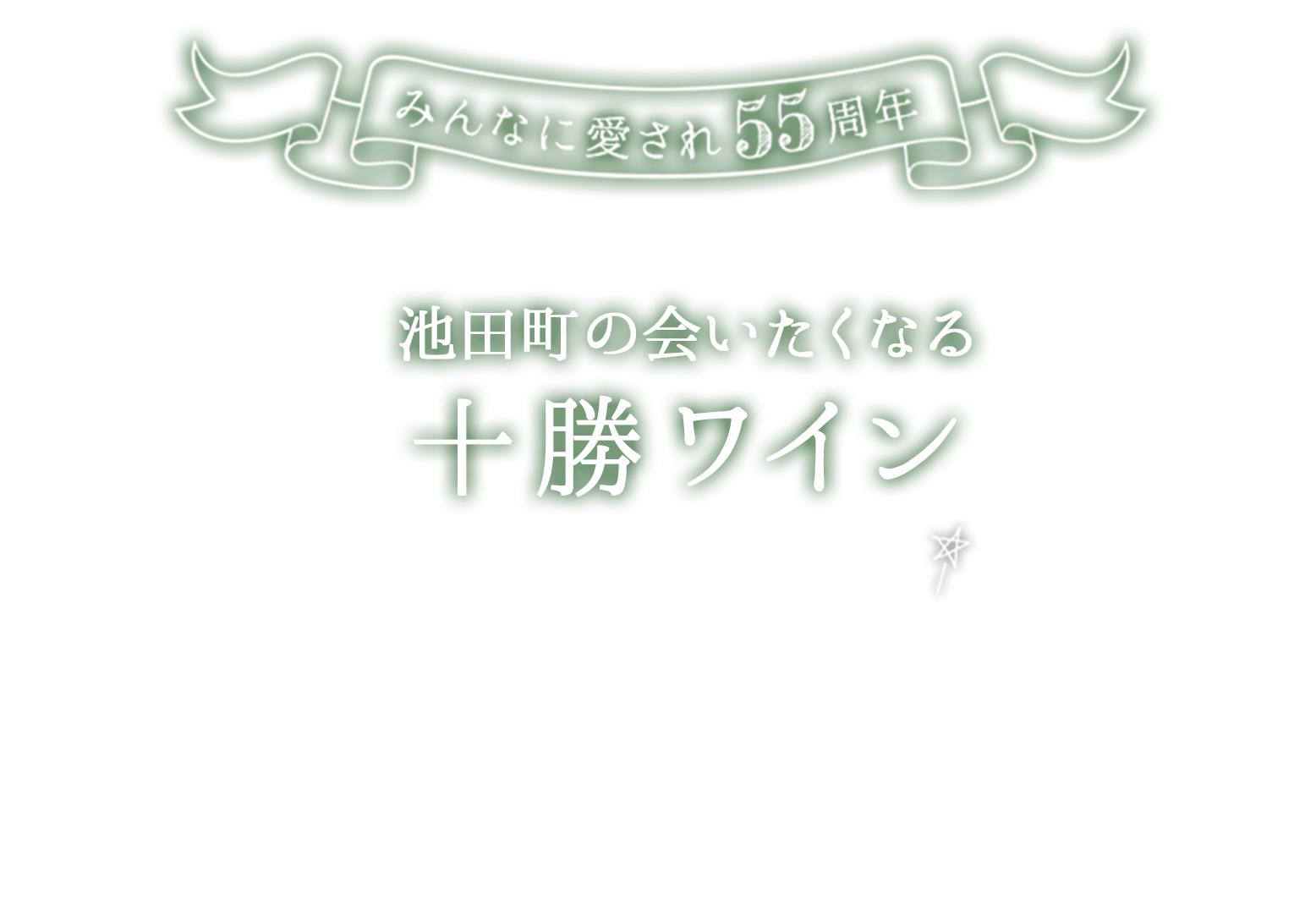 みんなに愛され55周年 池田町の会いたくなる十勝ワイン