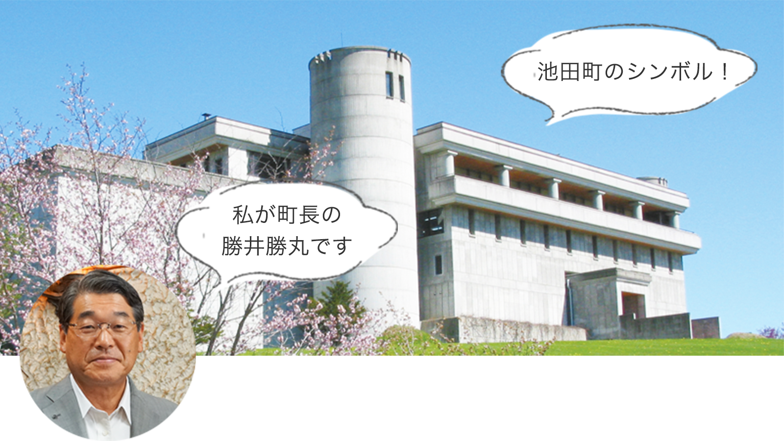 池田町のシンボル!ワイン城と町長の勝井勝丸さんの写真