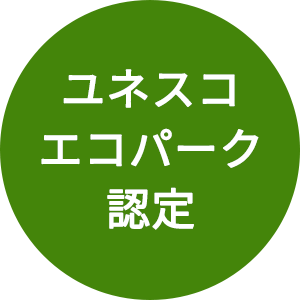 ユネスコエコパーク認定
