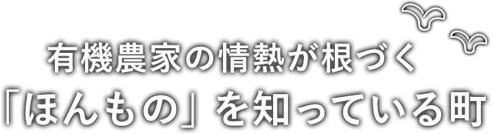 有機農家の情熱が根づく「ほんもの」を知っている町