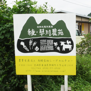 画像:綾・早川農苑の看板