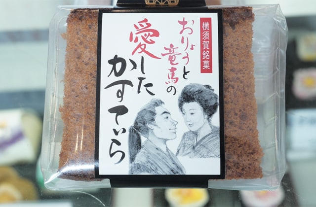 「竜馬とおりょうが愛したかすていら」の写真