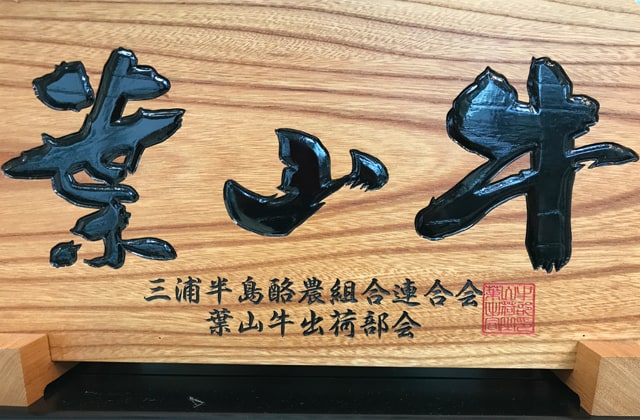 葉山牛のロゴの画像