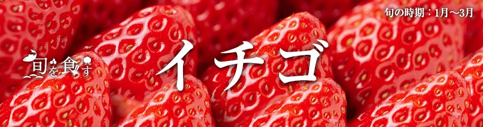 旬を食すいちご