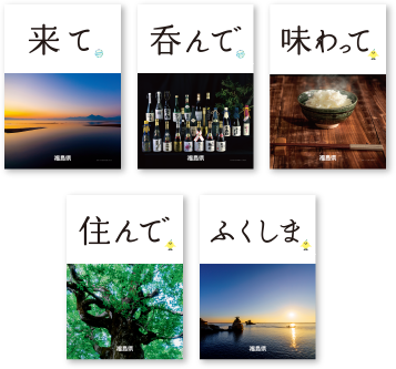 福島県公式イメージポスターの写真