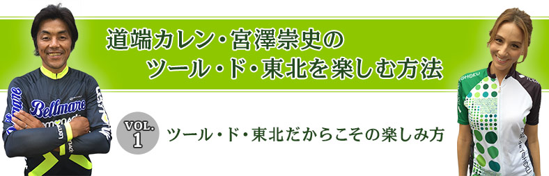 VOL.1 ツール・ド・東北だからこその楽しみ方