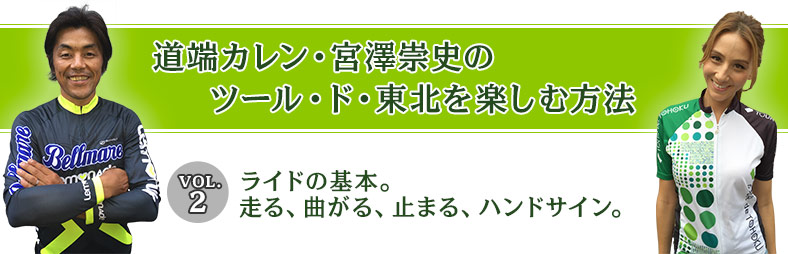 VOL.2 ライドの基本。走る、曲がる、止まる、ハンドサイン