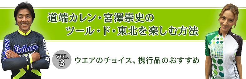 VOL.3 ウエアのチョイス、おすすめの携行品