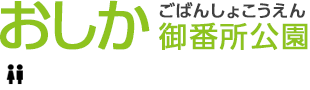 おしか 御番所公園