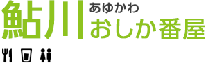 鮎川:おしか番屋
