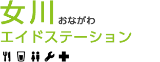 女川エイドステーション