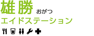 雄勝エイドステーション