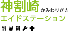 神割崎エイドステーション