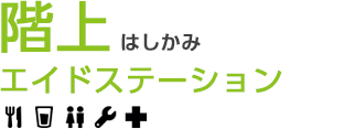 階上エイドステーション