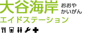 大谷海岸エイドステーション