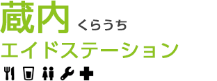 蔵内エイドステーション