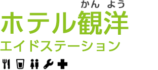 ホテル観洋エイドステーション