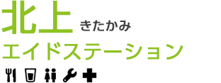 北上エイドステーション