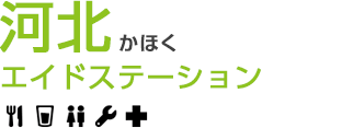 河北エイドステーション