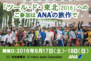 「ツール・ド・東北 2016」へのご参加はANAの旅作で