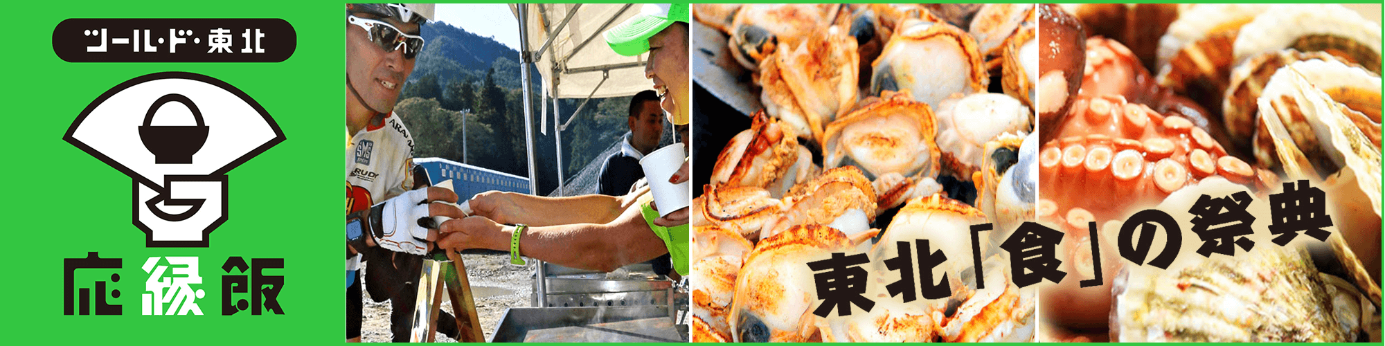 ツール・ド・東北 応援飯