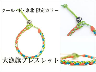 ツール・ド・東北 オフィシャル・チャリティー・大漁旗ブレスレット