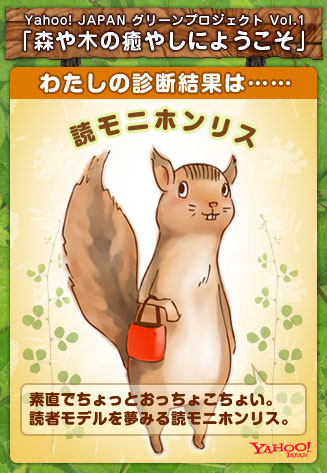 Yahoo JAPAN グリーンプロジェクト Vol.1 森や木の癒やしにようこそ 森の動物診断結果