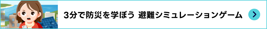 3分で防災を学ぼう　避難シミュレーションゲーム