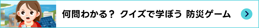 何問わかる？　クイズで学ぼう　防災ゲーム