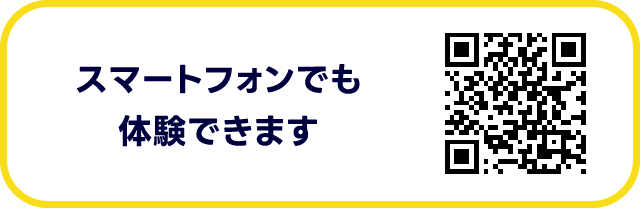 スマートフォンでも体験できます