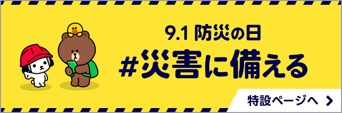 9.1 防災の日 #災害に備える