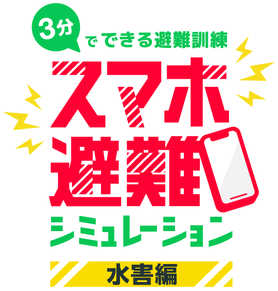 3分でできる避難訓練 スマホ避難シミュレーション 水害編