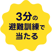 3分の避難訓練で当たる