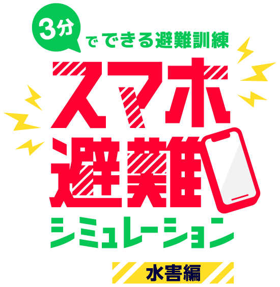 3分でできる避難訓練 スマホ避難シミュレーション 水害編