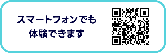 スマートフォンでも体験できます