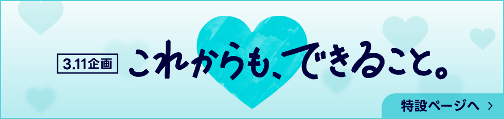 3.11 これからも、できること。