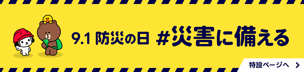 9.1 防災の日 #災害に備える