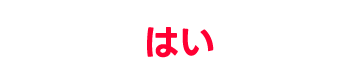 はい