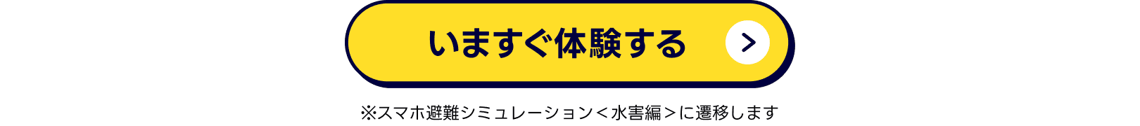 今すぐ体験する