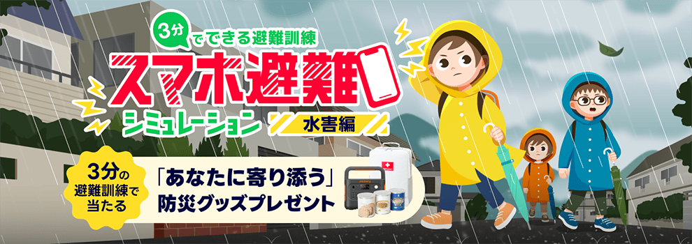 #スマホ避難 シミュレーション＜水害編＞を体験すると、抽選で防災グッズが当たるキャンペーン実施中！