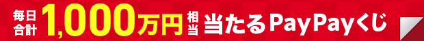 毎日合計1,000万円相当が当たるPayPayくじ