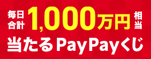 ズバトクPayPayあたるくじ