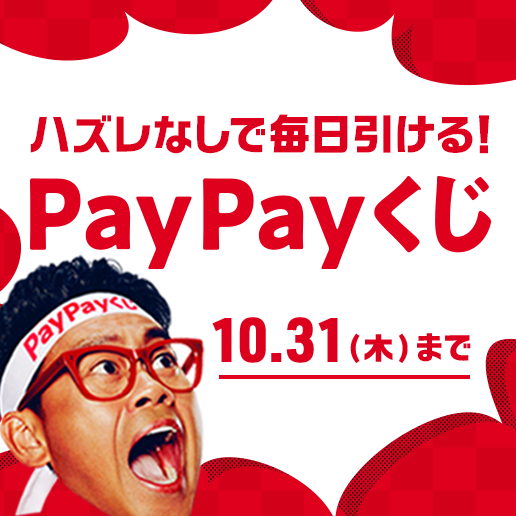 いい買物の日くじ