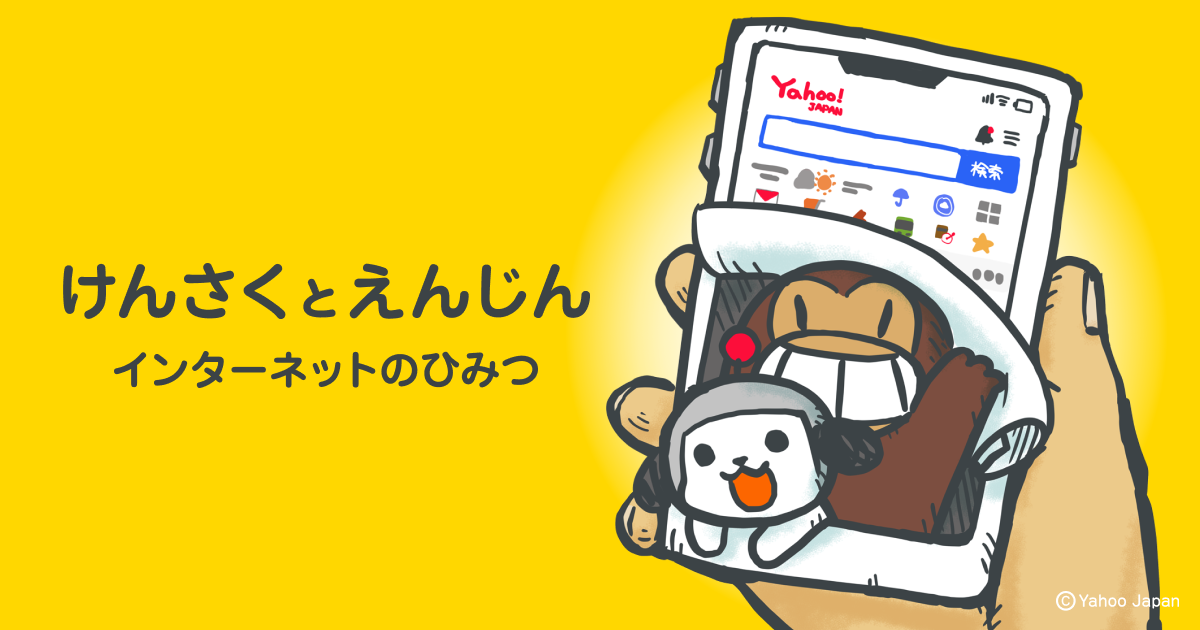 けんさくとえんじん - Yahoo! JAPAN