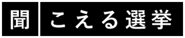 聞こえる選挙
